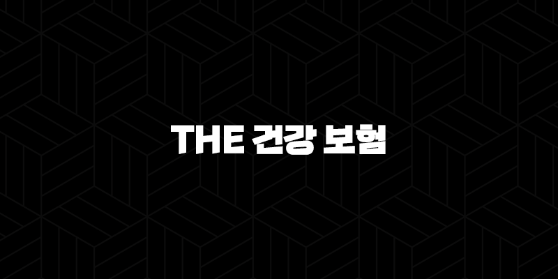 The 건강 보험 2025년 : 앱, 그로인, 환급, 급여 정지 해제, 신분증 - 완벽 가이드 10 The 건강 보험 2025년 : 앱, 그로인, 환급, 급여 정지 해제, 신분증 - 완벽 가이드 9