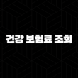 2025년 건강 보험료 조회 - 납부 내역, 환급금, 가족 보험료 조회 방법 총정리 13