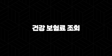 2025년 건강 보험료 조회 - 납부 내역, 환급금, 가족 보험료 조회 방법 총정리 36