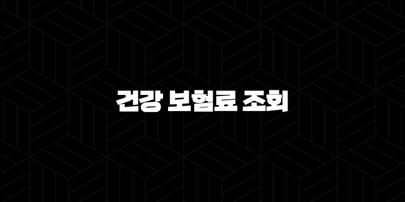 2025년 건강 보험료 조회 - 납부 내역, 환급금, 가족 보험료 조회 방법 총정리 10 2025년 건강 보험료 조회 - 납부 내역, 환급금, 가족 보험료 조회 방법 총정리 9