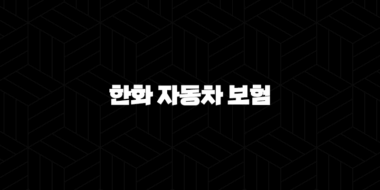 한화 자동차 보험 2025년에도 안심하세요(+ 10가지 핵심 정보와 가입 꿀팁) 25