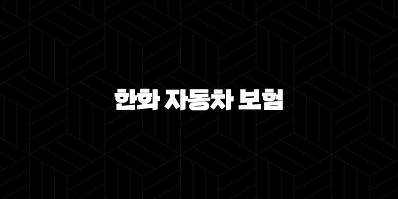 한화 자동차 보험 2025년에도 안심하세요(+ 10가지 핵심 정보와 가입 꿀팁) 10 한화 자동차 보험 2025년에도 안심하세요(+ 10가지 핵심 정보와 가입 꿀팁) 9