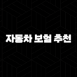 2025년 자동차 보험 추천 - 나에게 맞는 보험 찾기 및 비교 분석 13