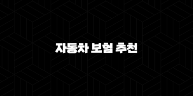 2025년 자동차 보험 추천 - 나에게 맞는 보험 찾기 및 비교 분석 25