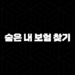 원데이 자동차 보험 - 2025년 최신 정보와 가격 비교, 가입 꿀팁까지! 15