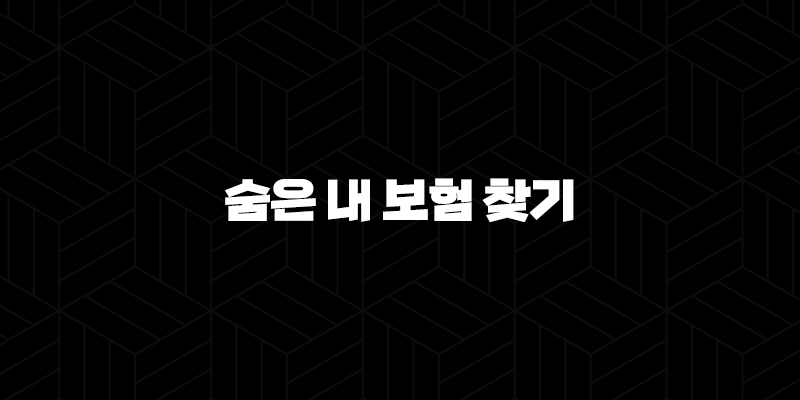 숨은 내 보험 찾기 2025년 : 12조 원 잠자는 돈, 지금 확인하세요! - 종류, 방법, 후기 총정리 10 숨은 내 보험 찾기 2025년 : 12조 원 잠자는 돈, 지금 확인하세요! - 종류, 방법, 후기 총정리 9