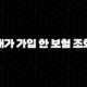내가 가입 한 보험 조회 - 2025년, 12가지 방법으로 내 보험 찾기! 87