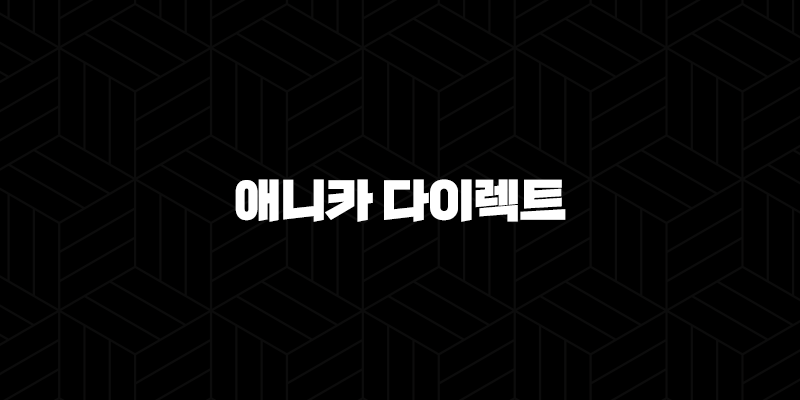 애니카 다이렉트 자동차보험 2025년 최신 정보 총정리 10 애니카 다이렉트 자동차보험 2025년 최신 정보 총정리 9