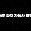 동부 화재 자동차 보험 2025년 최신 정보와 가입 혜택 완벽 분석 - 고객센터, 사고 접수, 긴급출동, 다이렉트 할인까지 13