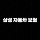 삼성 자동차 보험 2025년 완전 정복 - 가입, 혜택, 긴급출동, 사고접수, 해지, 전화번호 총정리 105