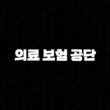 의료 보험 공단 모든 것 - 2025년 최신 정보와 상세 가이드 13