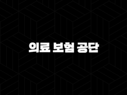 의료 보험 공단 모든 것 - 2025년 최신 정보와 상세 가이드 37