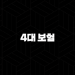 4대 보험 - 2025년 꼭 알아야 할 정보와 가이드 13