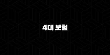 4대 보험 - 2025년 꼭 알아야 할 정보와 가이드 29