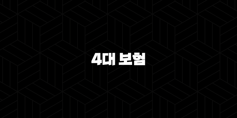 4대 보험 - 2025년 꼭 알아야 할 정보와 가이드 9