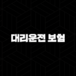 대리운전 보험 2025년 핵심 정보 총정리 - 가입, 종류, 사고 처리, 자기부담금, 그리고 더! 13