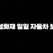 삼성화재 일일 자동차 보험 - 2025년 최신 정보와 가입 꿀팁 완벽 정리 13