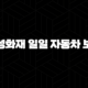 삼성화재 일일 자동차 보험 - 2025년 최신 정보와 가입 꿀팁 완벽 정리 111