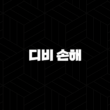 디비 손해(+ 2025년 최신 정보와 고객 맞춤 서비스 완벽 분석) 13