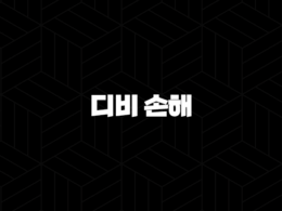 디비 손해(+ 2025년 최신 정보와 고객 맞춤 서비스 완벽 분석) 33