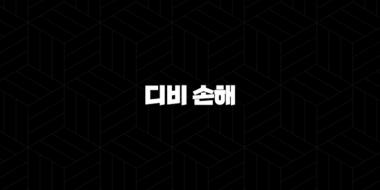 디비 손해(+ 2025년 최신 정보와 고객 맞춤 서비스 완벽 분석) 29