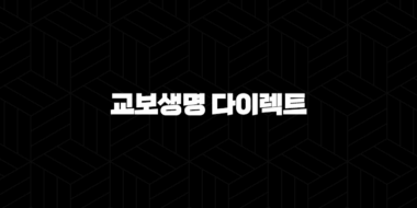 교보생명 다이렉트(+ 2025년, 당신에게 필요한 보험을 더 쉽고 편리하게!) 29