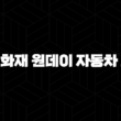삼성화재 원데이 자동차 보험 - 갑작스러운 운전, 이제 걱정 끝! 13