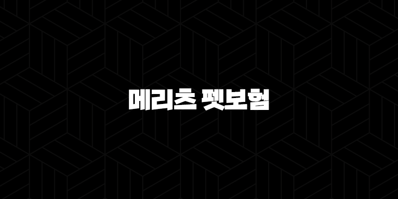 메리츠 펫보험 - 2025년 최신 정보와 가입 후기, 꼼꼼 분석! 10 메리츠 펫보험 - 2025년 최신 정보와 가입 후기, 꼼꼼 분석! 9
