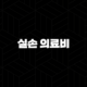 실손 의료비 - 2025년 꼭 알아야 할 10가지 핵심 정보와 가입 조건 89
