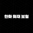 한화 화재 보험 - 2025년 최신 정보와 고객 맞춤 서비스 완벽 분석 15