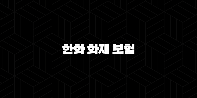 한화 화재 보험 - 2025년 최신 정보와 고객 맞춤 서비스 완벽 분석 61