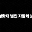 삼성화재 법인 자동차 보험(+ 2025년 최신 정보와 혜택 완벽 분석) 13