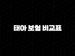 태아 보험 비교표 - 2025년 최신 정보와 필수 특약 완벽 분석 25