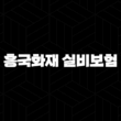 흥국화재 실비보험 청구 방법 2025년 완벽 정리 - 놓치면 손해! 15
