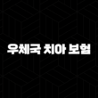 우체국 치아 보험 2025년 최신 정보 - 가입 조건, 혜택, 청구 방법 완벽 분석 15