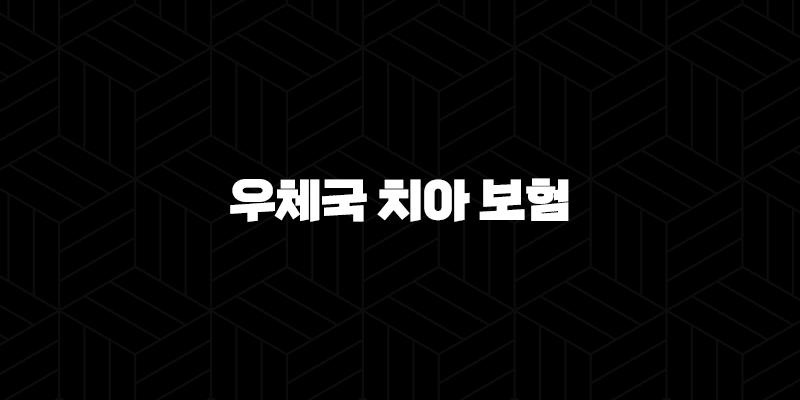 우체국 치아 보험 2025년 최신 정보 - 가입 조건, 혜택, 청구 방법 완벽 분석 10 우체국 치아 보험 2025년 최신 정보 - 가입 조건, 혜택, 청구 방법 완벽 분석 9