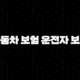 자동차 보험 운전자 보험 - 2025년, 무엇이 다르고 나에게 필요한 것은? 113