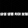 삼성 생명 치아 보험 - 2025년 최신 정보와 현명한 선택 가이드(+ 후기, 청구, 약관 총정리) 13
