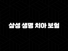 삼성 생명 치아 보험 - 2025년 최신 정보와 현명한 선택 가이드(+ 후기, 청구, 약관 총정리) 33