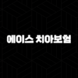 에이스 치아보험 - 2025년 최신 청구 방법, 필요 서류, 해지 완벽 가이드 13