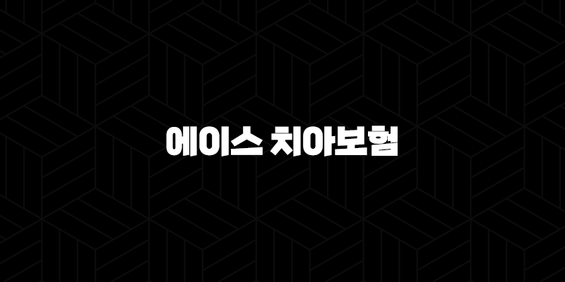 에이스 치아보험 - 2025년 최신 청구 방법, 필요 서류, 해지 완벽 가이드 10 에이스 치아보험 - 2025년 최신 청구 방법, 필요 서류, 해지 완벽 가이드 9