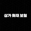 상가 화재 보험 - 2025년 필수 가이드 - 종류, 가격, 비교, 가입 요령 15