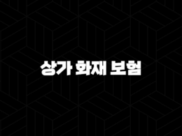 상가 화재 보험 - 2025년 필수 가이드 - 종류, 가격, 비교, 가입 요령 29