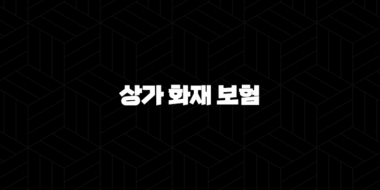상가 화재 보험 - 2025년 필수 가이드 - 종류, 가격, 비교, 가입 요령 29