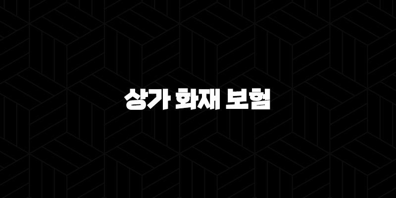 상가 화재 보험 - 2025년 필수 가이드 - 종류, 가격, 비교, 가입 요령 85