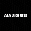 AIA 치아 보험 - 2025년 최신 정보와 후기, 해지/청약철회/청구서류 완벽 정리 13