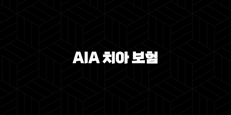 AIA 치아 보험 - 2025년 최신 정보와 후기, 해지/청약철회/청구서류 완벽 정리 87