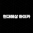 현대해상 하이카 - 2025년 최신 정보 및 긴급출동 서비스 15