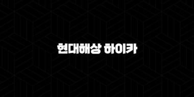 현대해상 하이카 - 2025년 최신 정보 및 긴급출동 서비스 25