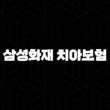 2025년 삼성화재 치아보험(+ 후기, 청구서류, 보장내용, 고객센터, 치과치료확인서 총정리!) 15